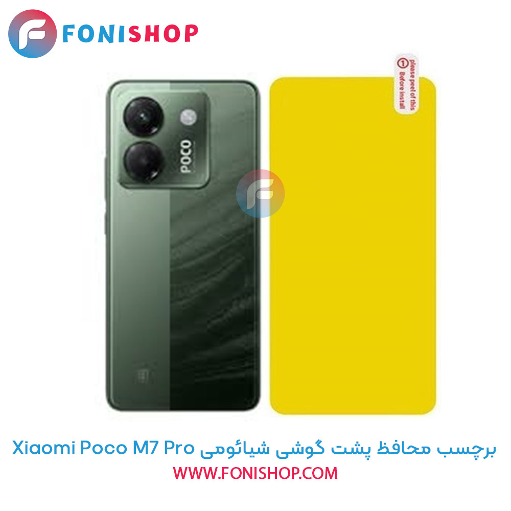 برچسب محافظ پشت گوشی شیائومی Poco M7 Pro