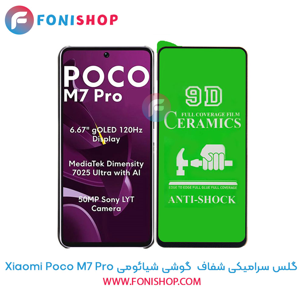 گلس سرامیکی شفاف شیائومی Poco M7 Pro