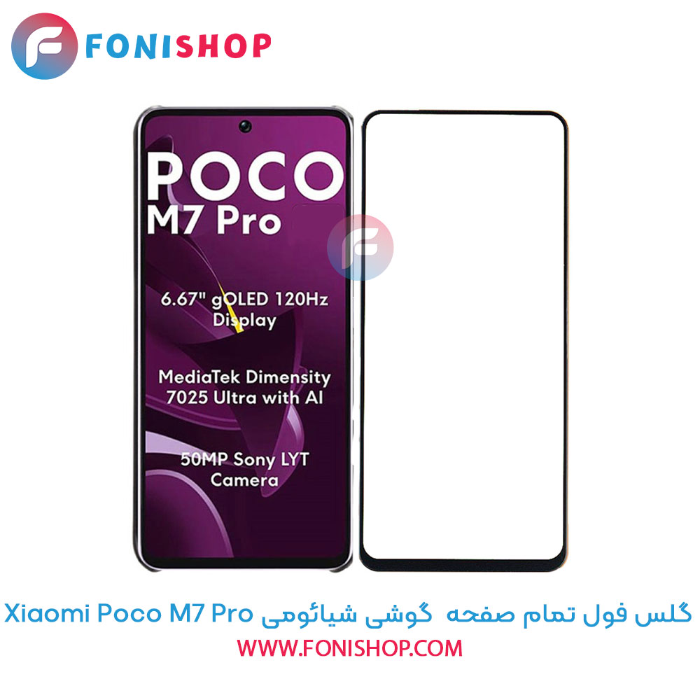 گلس فول تمام صفحه Poco M7 Pro