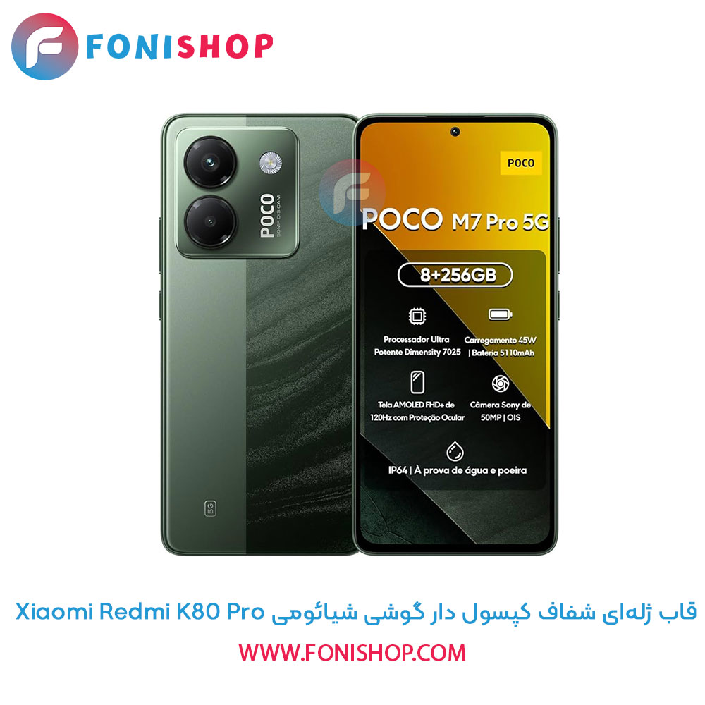 قاب ژله ای شفاف کپسول دار شیائومی Poco M7 Pro