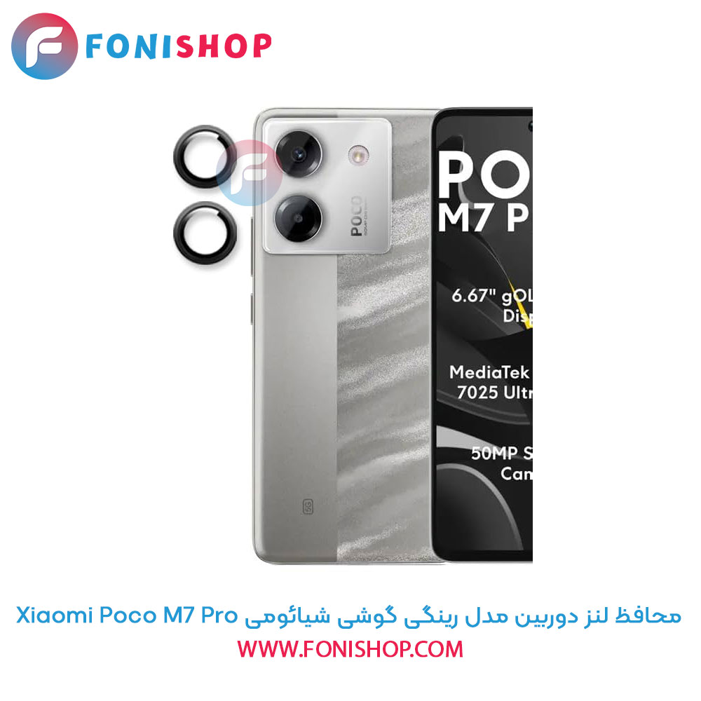 محافظ لنز دوربین رینگی شیائومی Poco M7 Pro