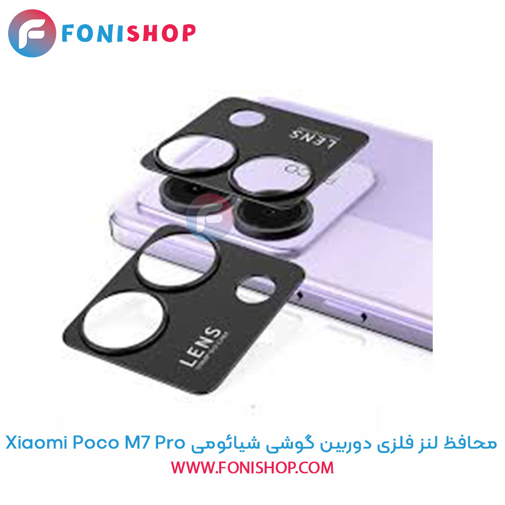 محافظ فلزی لنز دوربین شیائومی Poco M7 Pro