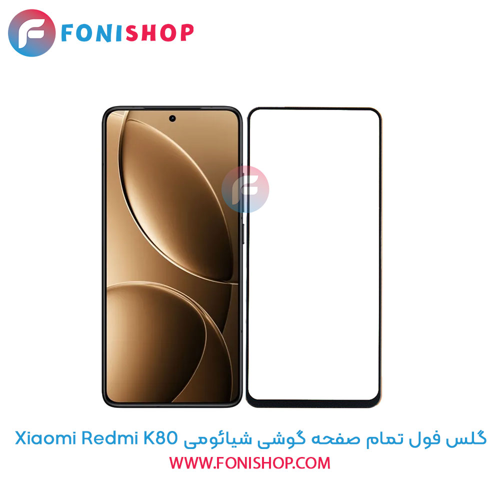 گلس فول تمام صفحه ردمی Redmi K80