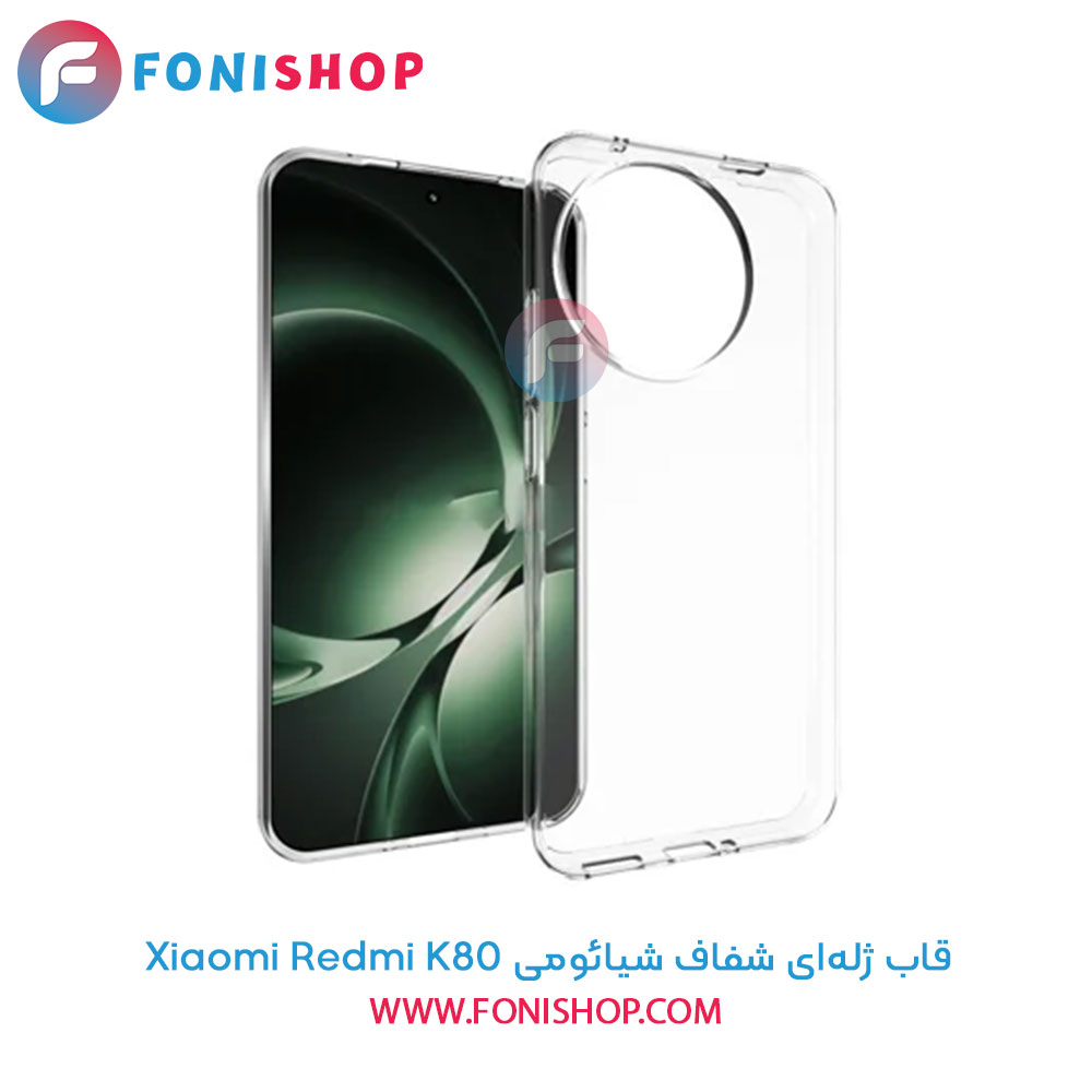 قاب ژله‌ای شفاف شیائومی Redmi K80