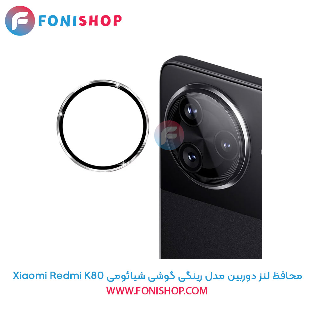 محافظ لنز دوربین رینگی شیائومی Redmi K80