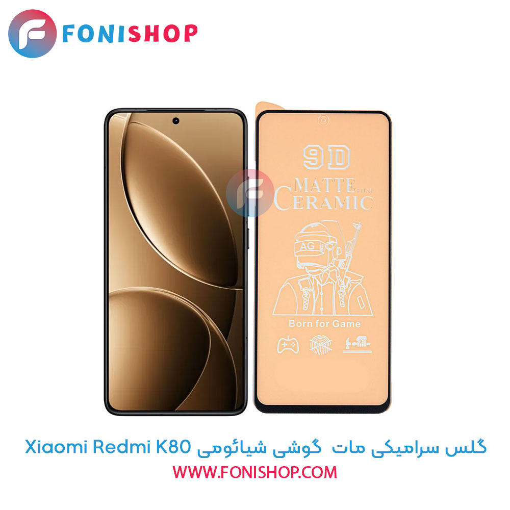 گلس سرامیکی مات شیائومی Redmi K80