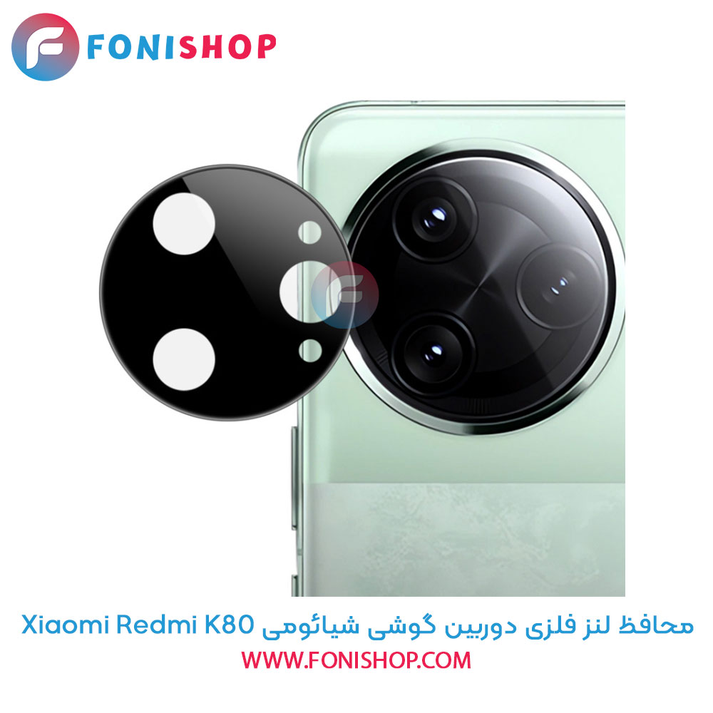 محافظ فلزی لنز دوربین شیائومی Redmi K80