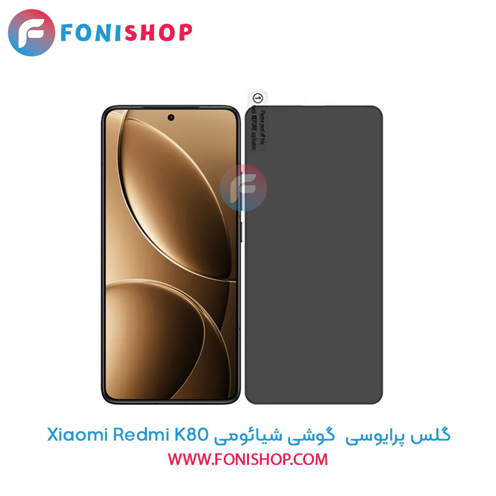 گلس پرایوسی شیائومی Redmi K80