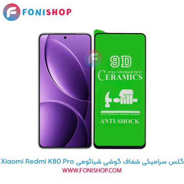 گلس سرامیکی شفاف شیائومی Redmi K80 Pro