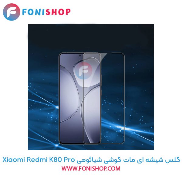 گلس شیشه ای مات شیائومی Redmi K80 Pro