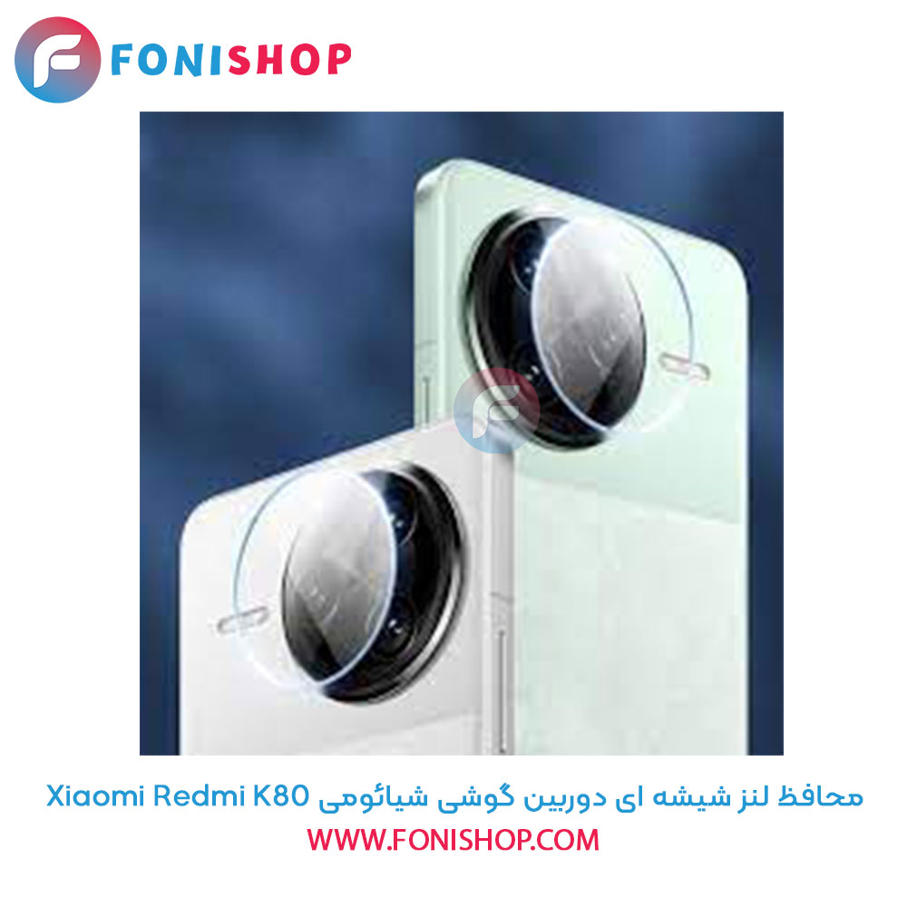 محافظ شیشه ای لنز دوربین شیائومی Redmi K80