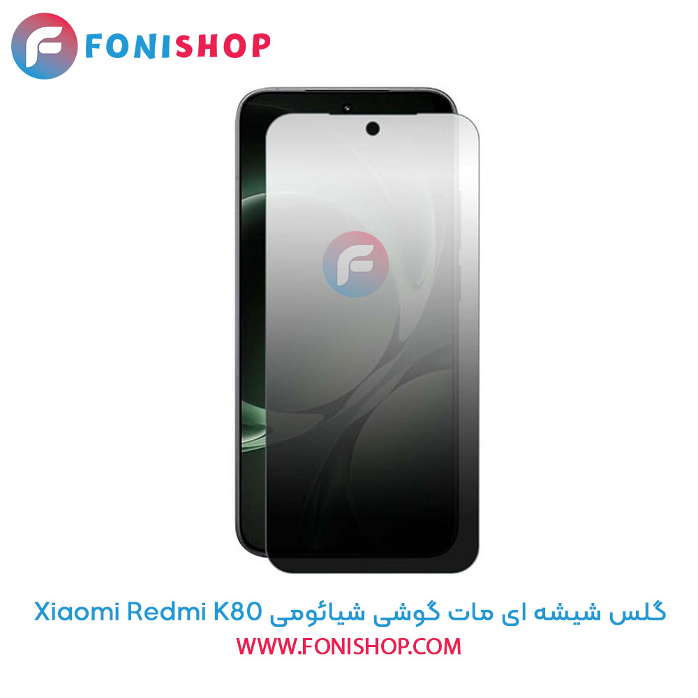 گلس شیشه ای مات شیائومی Redmi K80