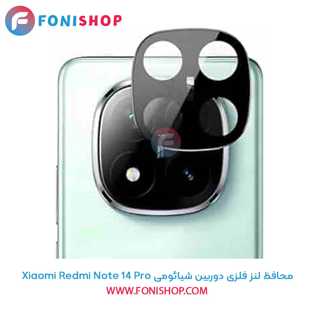 محافظ لنز فلزی دوربین شیائومی Xiaomi Redmi Note 14 Pro