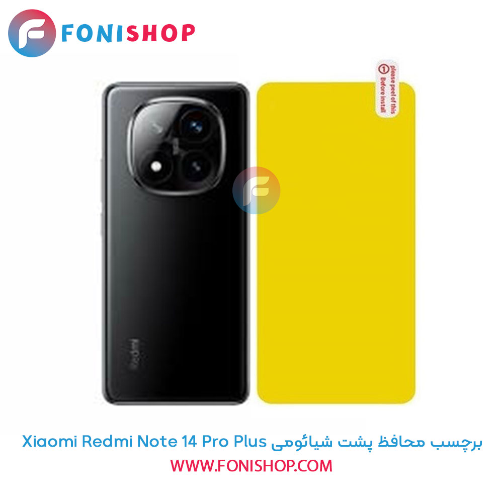 برچسب محافظ پشت گوشی شیائومی Redmi Note 14 Pro Plus