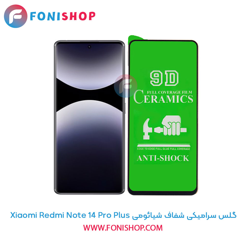 گلس سرامیکی شفاف شیائومی Redmi Note 14 Pro Plus