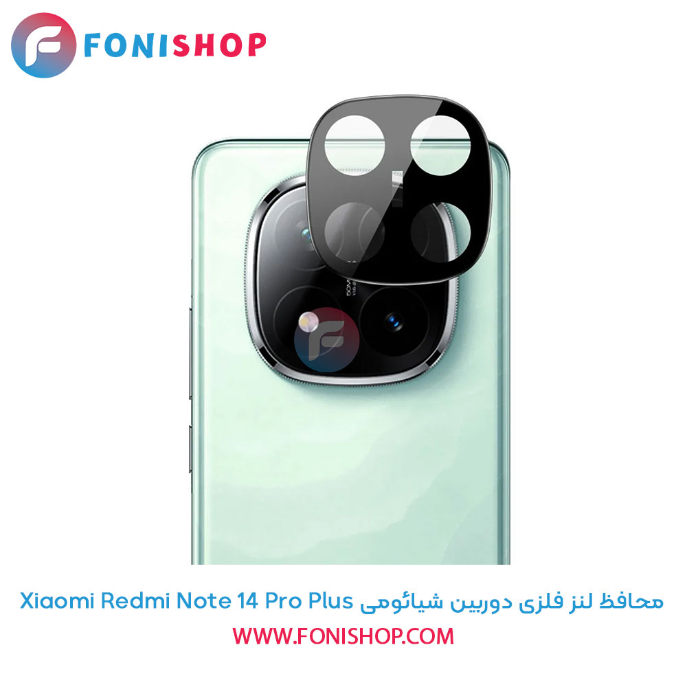 محافظ فلزی لنز دوربین شیائومی Redmi Note 14 Pro Plus