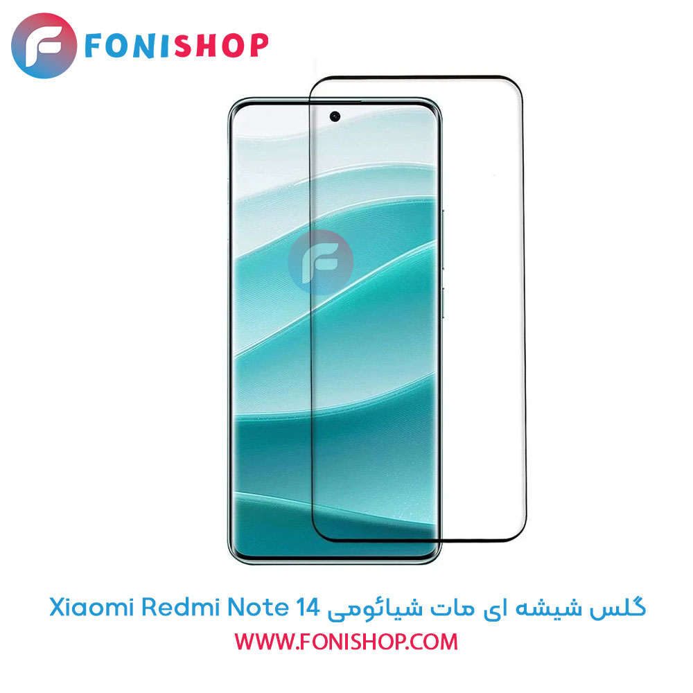 گلس شیشه ای مات شیائومی Xiaomi Redmi Note 14