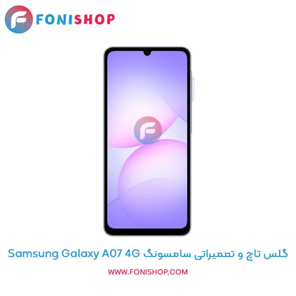 گلس تاچ سامسونگ Galaxy A07 4G