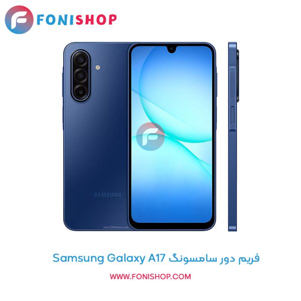 فریم دور سامسونگ Galaxy A17