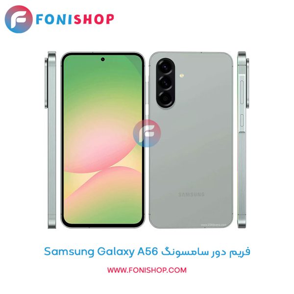 فریم دور سامسونگ Galaxy A56