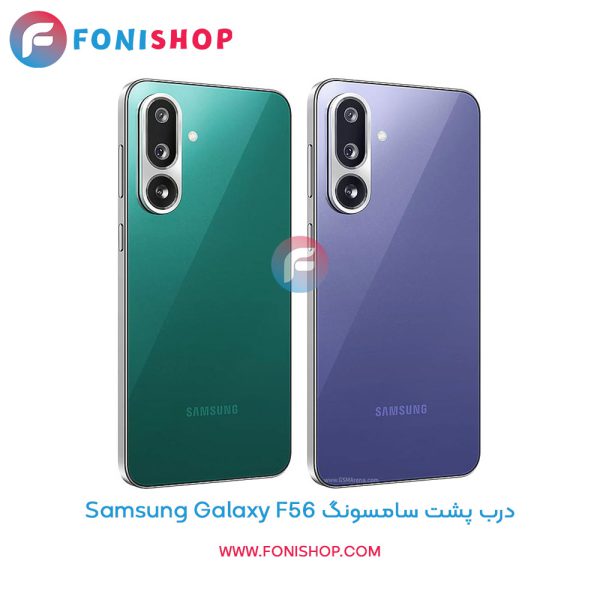 درب پشت سامسونگ Galaxy F56