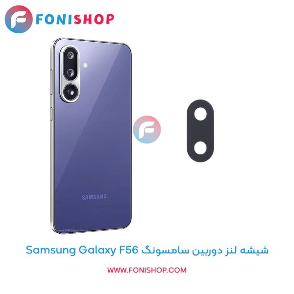 شیشه لنز دوربین سامسونگ Galaxy F56