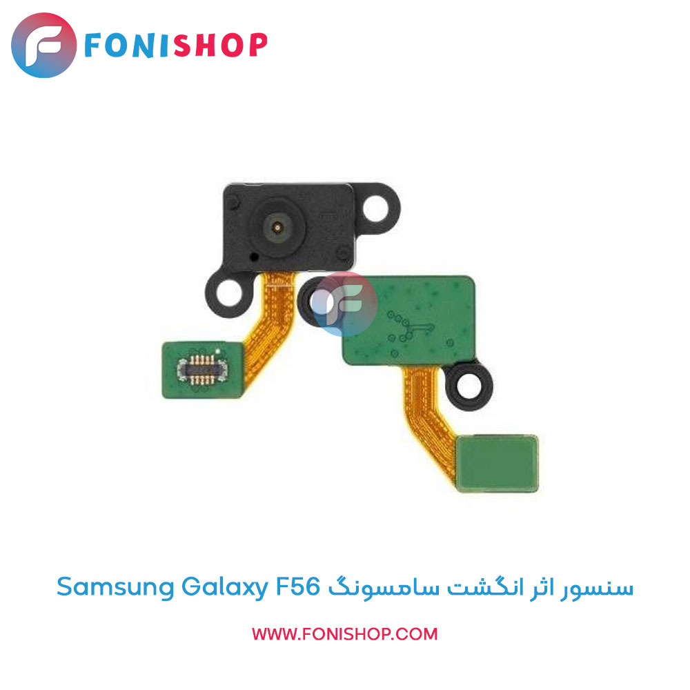 سنسور اثر انگشت سامسونگ Galaxy F56