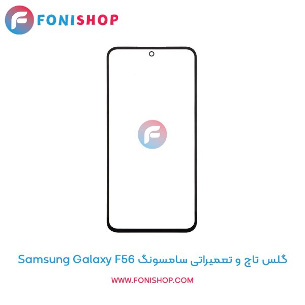 گلس تاچ سامسونگ Galaxy F56