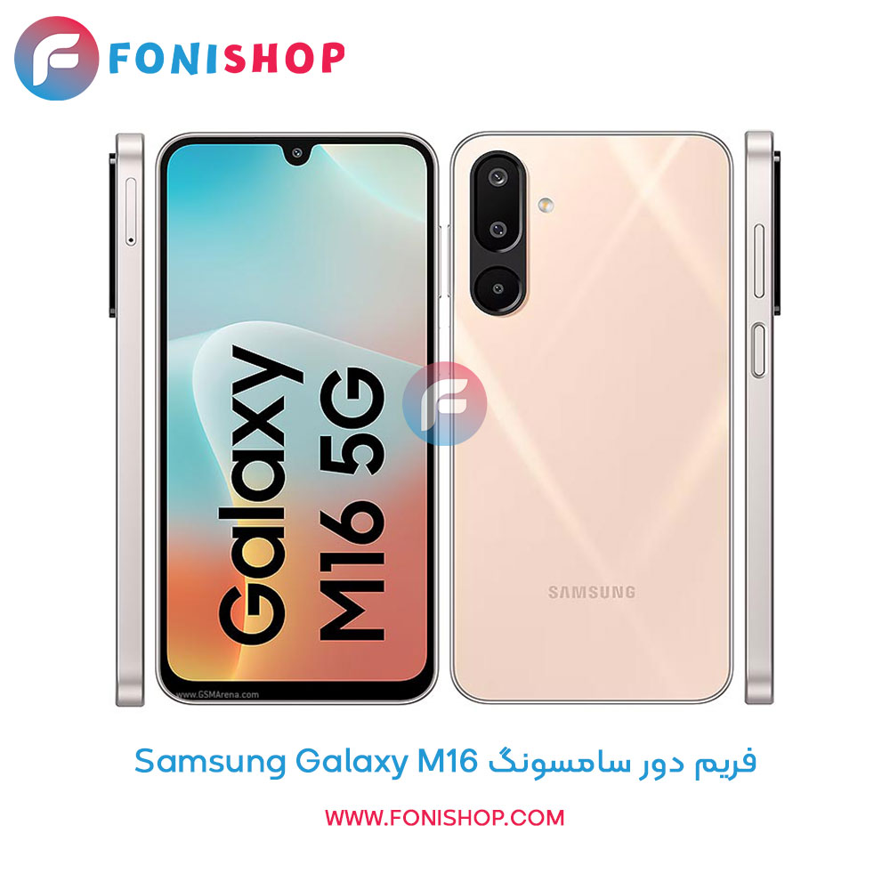 فریم دور سامسونگ Galaxy M16