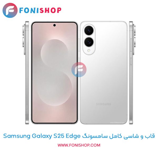 قاب و شاسی سامسونگ Galaxy S25 Edge