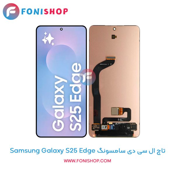 تاچ ال سی دی سامسونگ Galaxy S25 Edge