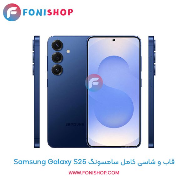 قاب و شاسی سامسونگ Samsung Galaxy S25