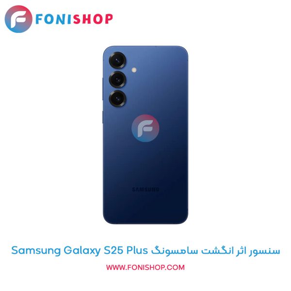 سنسور اثر انگشت سامسونگ Galaxy S25 Plus