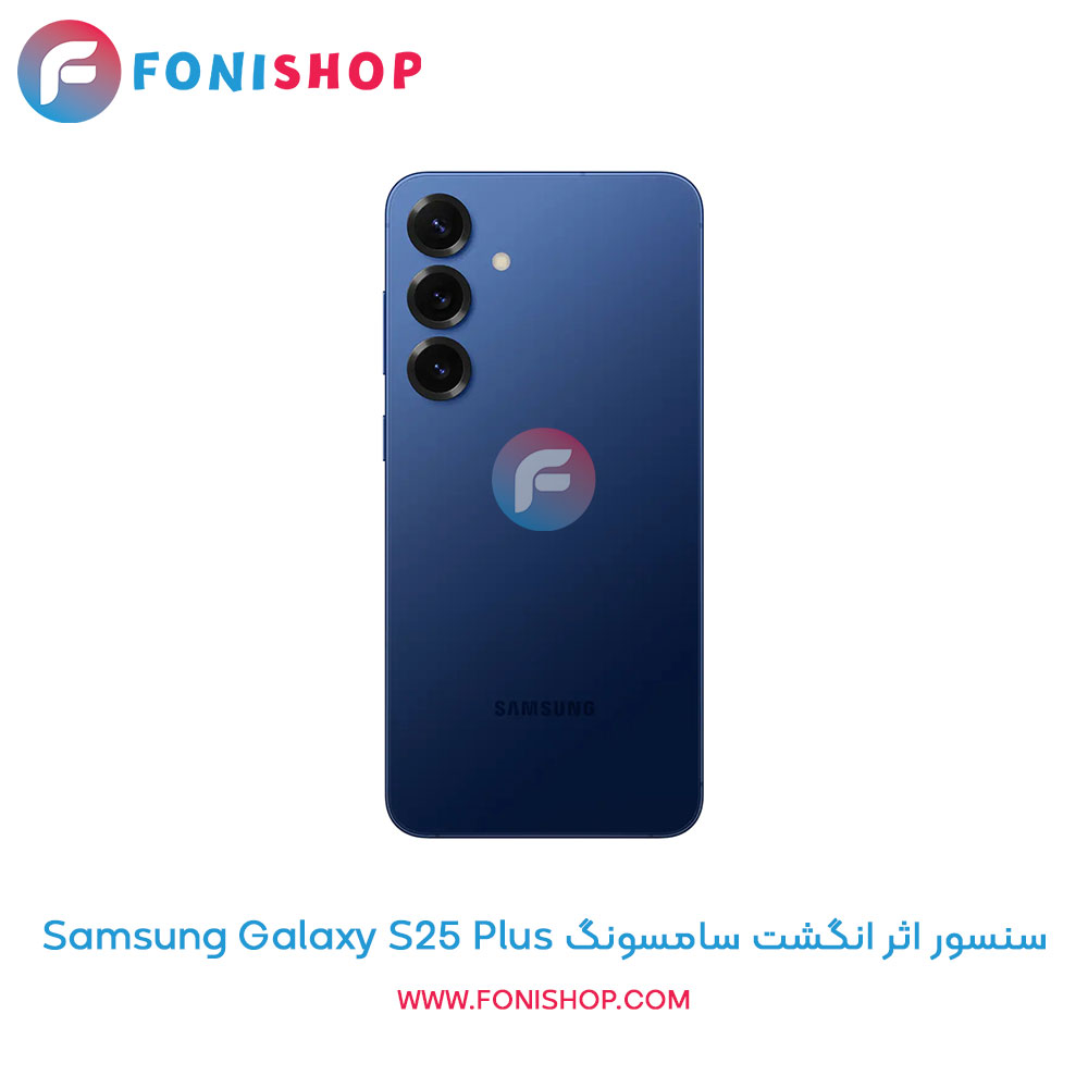 سنسور اثر انگشت سامسونگ Galaxy S25 Plus