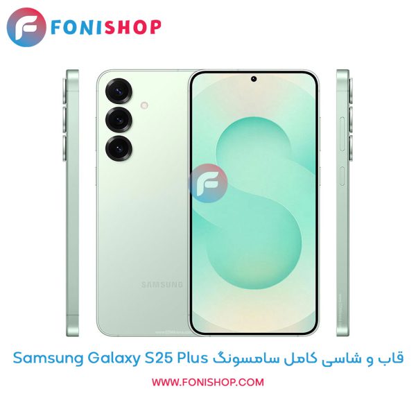 قاب و شاسی سامسونگ Galaxy S25 Plus