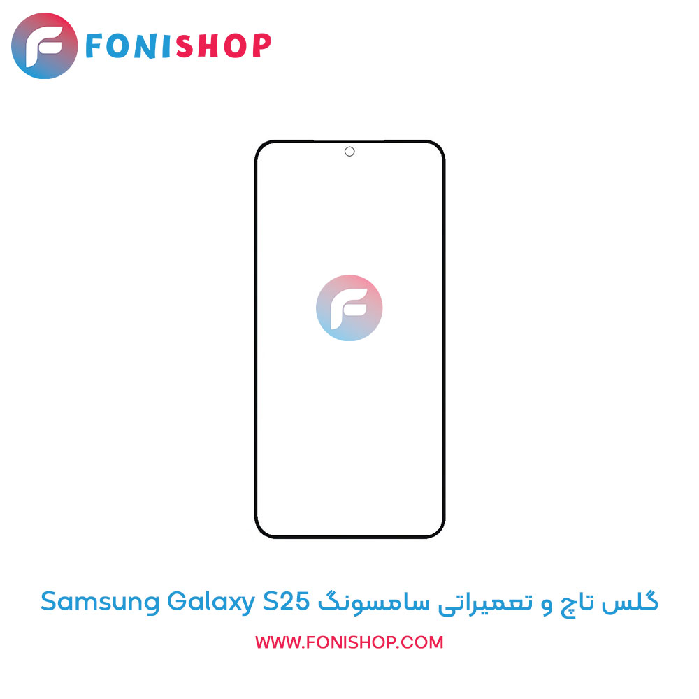 گلس تاچ سامسونگ Galaxy S25