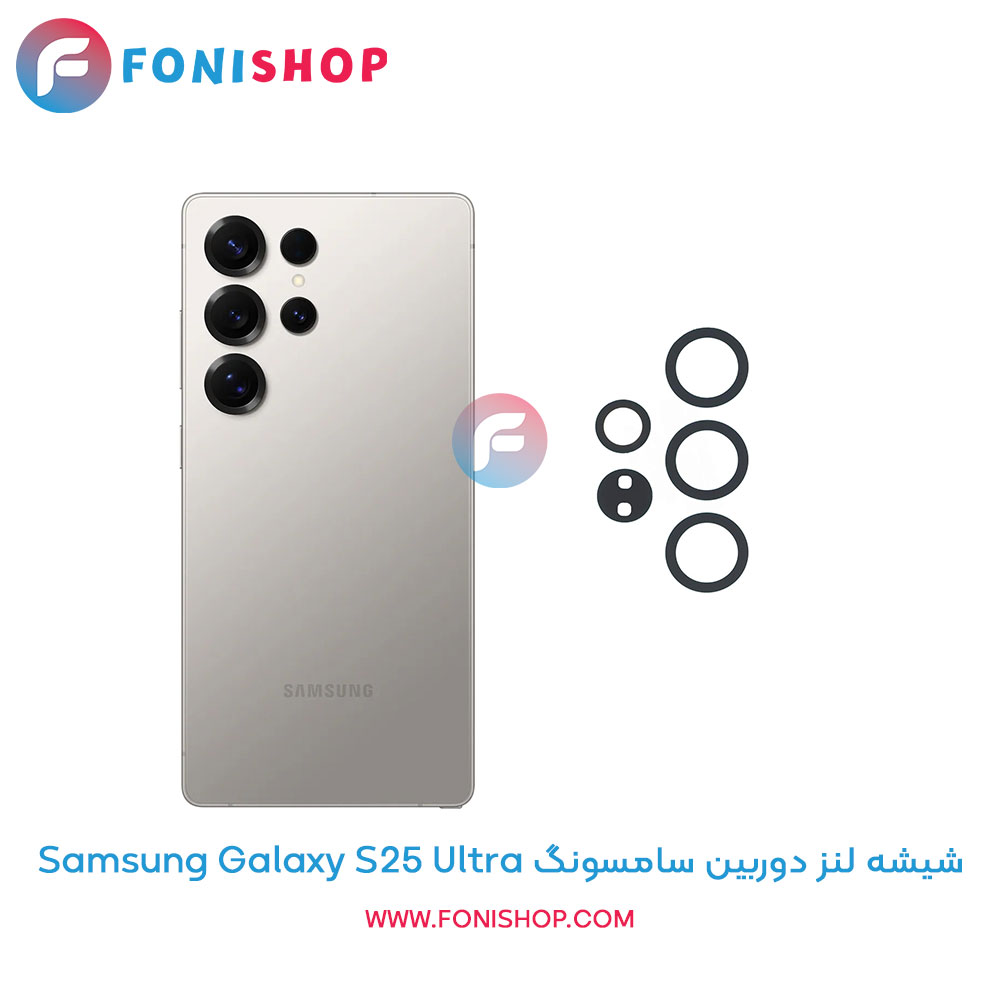 شیشه لنز دوربین سامسونگ Galaxy S25 Ultra