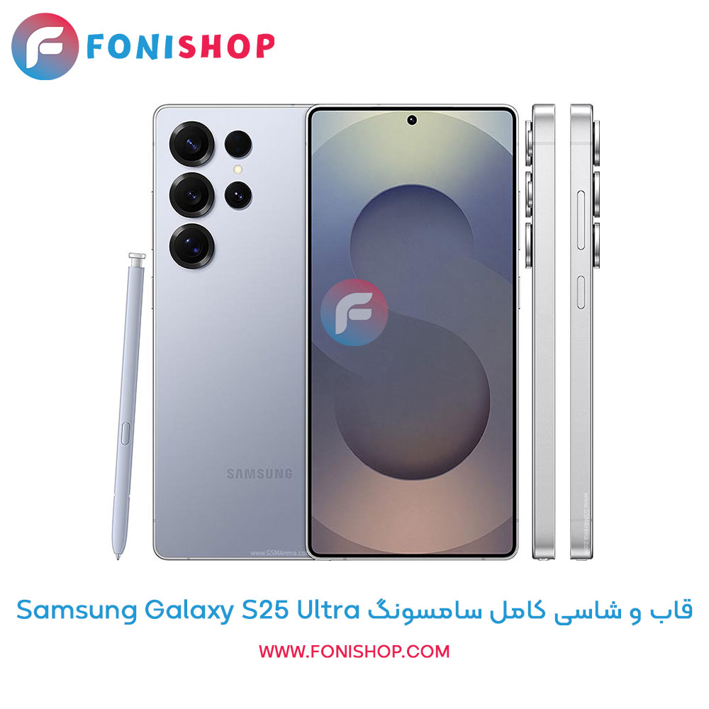 قاب و شاسی سامسونگ Galaxy S25 Ultra