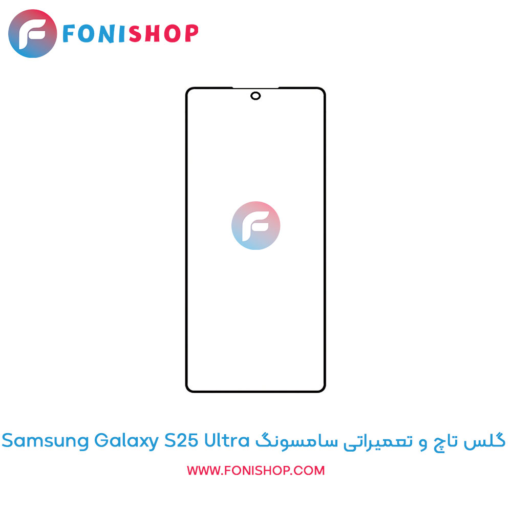 گلس تاچ سامسونگ Galaxy S25 Ultra