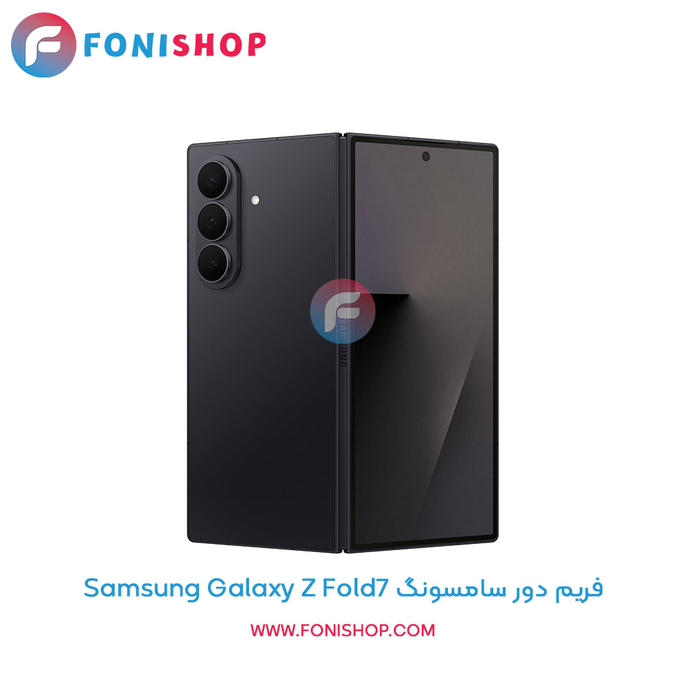فریم دور سامسونگ Galaxy Z Fold7