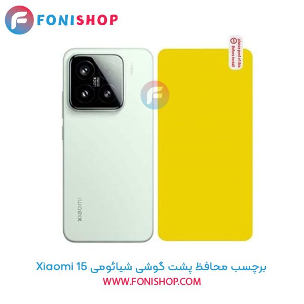 برچسب محافظ پشت گوشی شیائومی 15