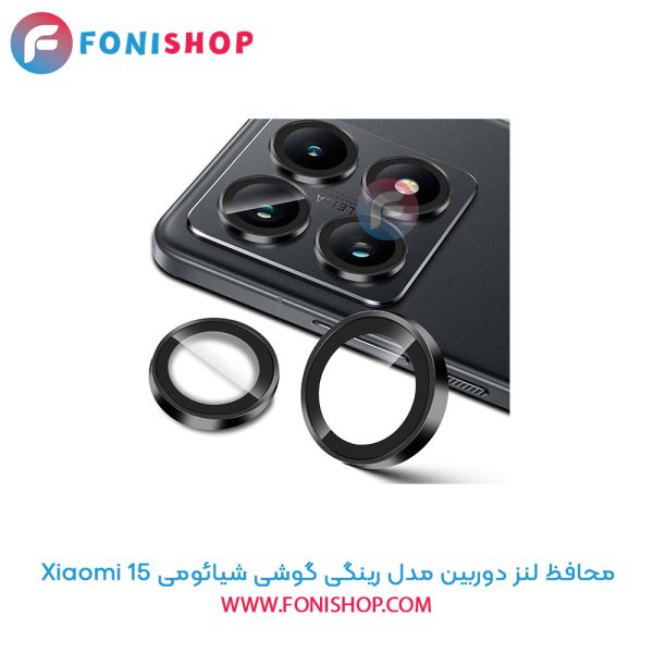 محافظ لنز دوربین رینگی شیائومی 15