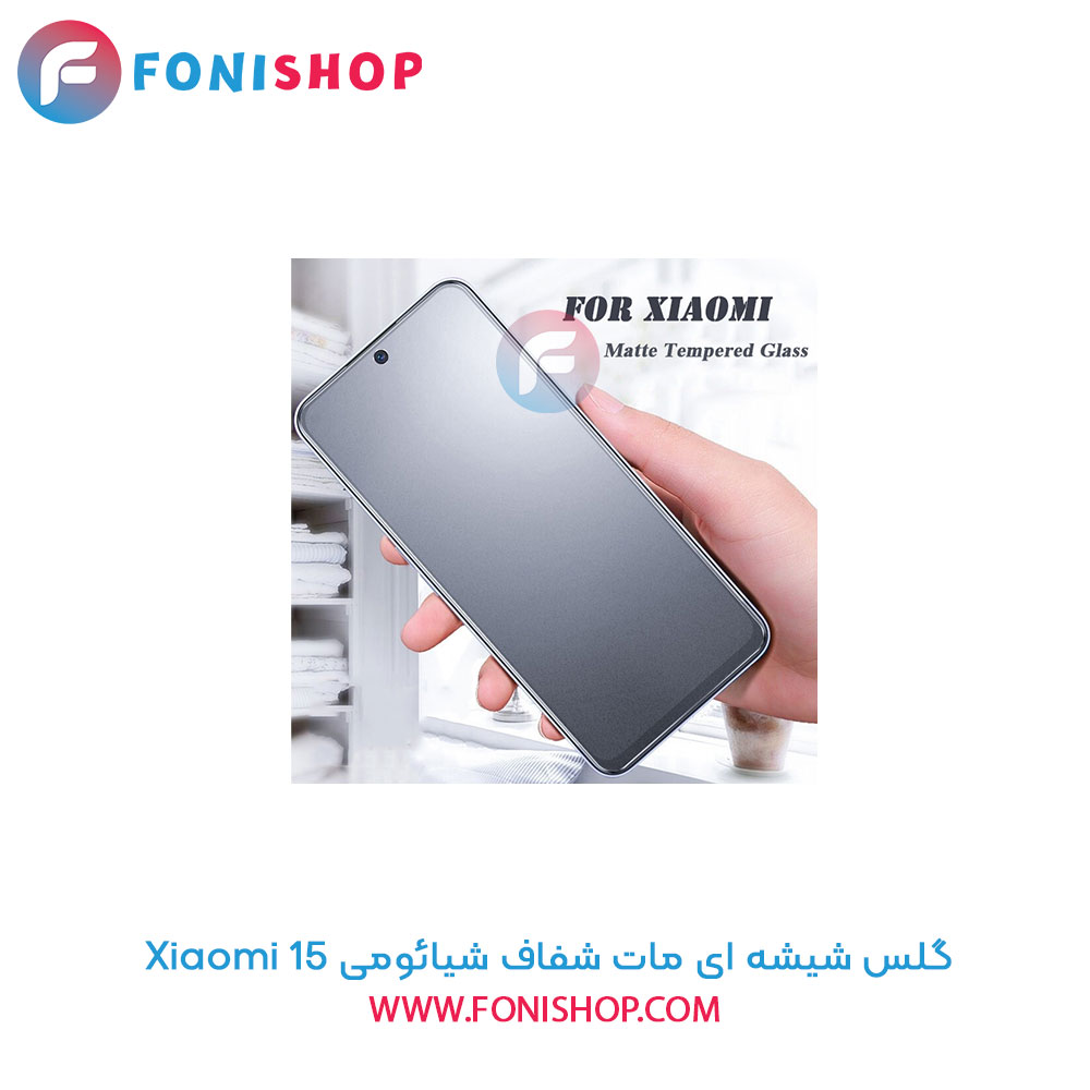 گلس شیشه ای مات شیائومی 15