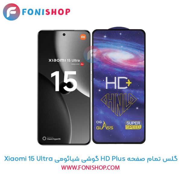 گلس تمام صفحه HD Plus شیائومی 15 Ultra