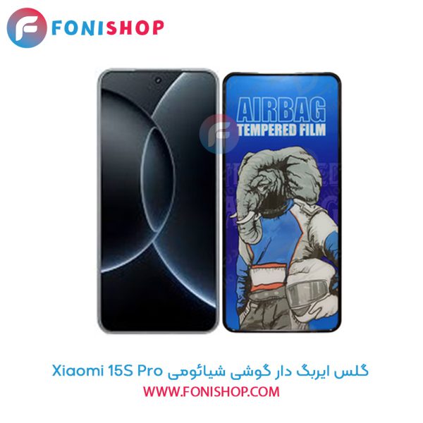 گلس ایربگ دار شیائومی 15S Pro