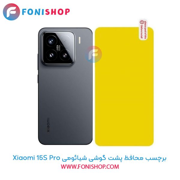 برچسب محافظ پشت گوشی شیائومی 15S Pro
