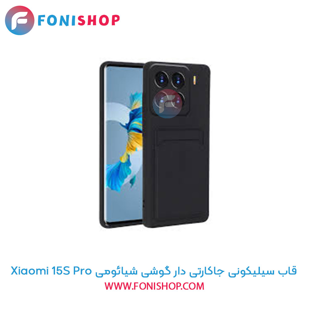 قاب سیلیکونی جاکارتی دار شیائومی 15S Pro