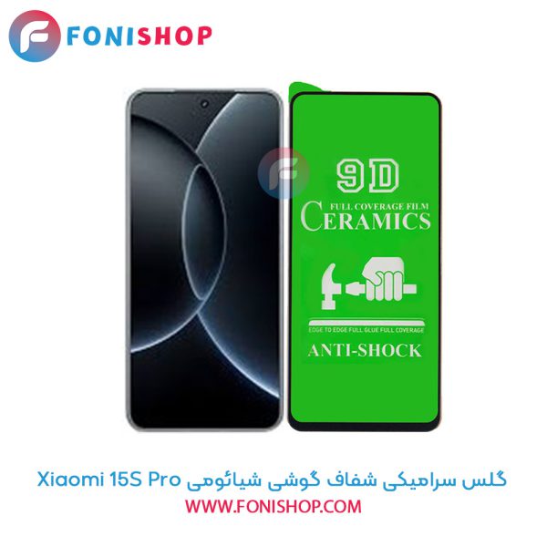 گلس سرامیکی شفاف شیائومی 15S Pro