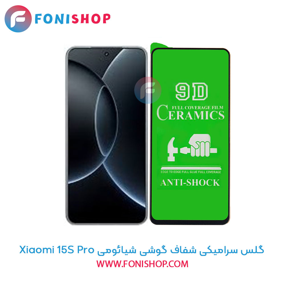 گلس سرامیکی شفاف شیائومی 15S Pro