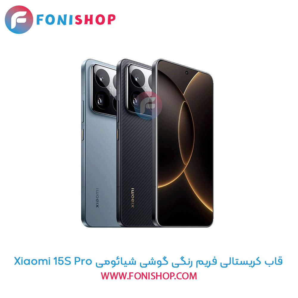 قاب کریستالی فریم رنگی شیائومی 15S Pro